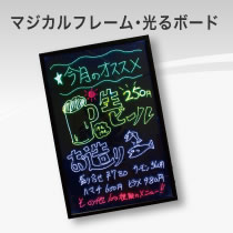 マジカルフレーム・光るボード