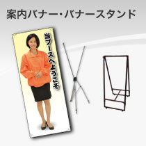 案内バナー・バナースタンド