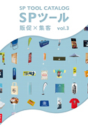 SPツールカタログVol.3