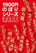 1900円のぼりシリーズ 飲食店