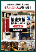 繁盛支援名入れカタログのれん編