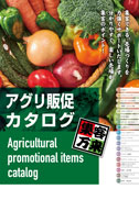 アグリ販促カタログ