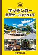 キッチンカー販促カタログ