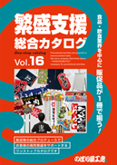 繁盛支援カタログ vol.16