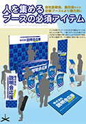 人が集まるブースの必須アイテム