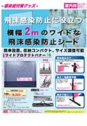 横幅2mのワイドな飛沫感染防止シート