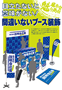 目立たないと意味がない!間違いないブース装飾