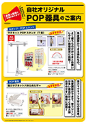 自社オリジナルPOP器具のご案内