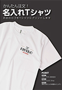 名入れTシャツ