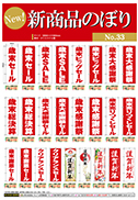 新商品のぼり No.33