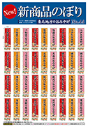 新商品のぼり No.44