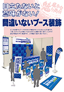 目立たないと意味がない!間違いないブース装飾 vol.2