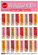 新商品のぼりと横幕とミニのぼり No.67