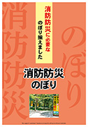 消防防災のぼり（1250）