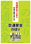 交通安全のぼり