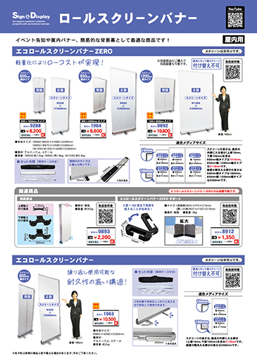 ロールスクリーンバナーチラシ