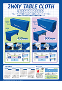 2WAYテーブルクロス