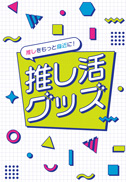 推し活チラシ