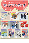 オリジナルグッズ