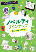 ノベルティラインナップ