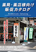 薬局・薬店様向け販促カタログ