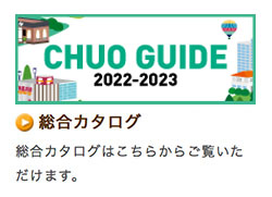  CHUO GUIDE（総合カタログ）