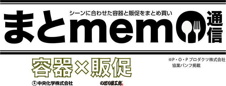 シーンに合わせた容器と販促をまとめ買い『まとmemo通信』