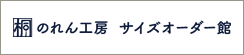 のれん工房 サイズオーダー館