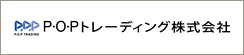 P・O・Pトレーディング株式会社