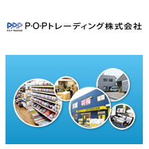 P・O・Pトレーディング株式会社