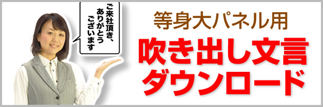 等身大パネル用 吹き出し文言ダウンロード