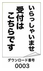 いらっしゃいませ 受付はこちらです