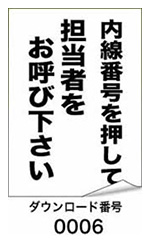 内線番号を押して担当者をお呼び下さい