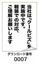 当社は「クールビズ」を実施中です。軽装での対応、ご理解お願いします