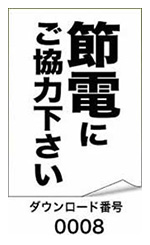 節電にご協力下さい