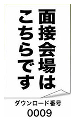 面接会場はこちらです