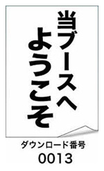 当ブースへようこそ