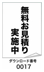 無料お見積り実施中