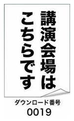 講演会場はこちらです