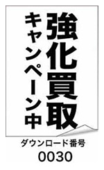 強化買取キャンペーン中