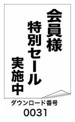 会員様特別セール実施中