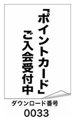 「ポイントカード」ご入会受付中