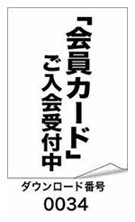 「会員カード」ご入会受付中