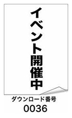 イベント開催中