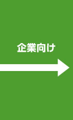 企業向け