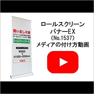 ロールスクリーンバナーEX メディアの付け方(1537)