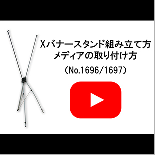 Xバナースタンドの組み立て方/メディアの取り付け方(1696/1697)