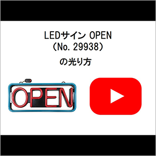 LEDサインOPEN(29938)