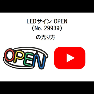 LEDサインOPEN(29939)