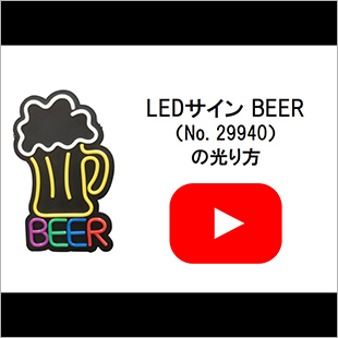 LEDサインBEER(29940)
